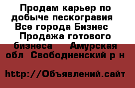 Продам карьер по добыче пескогравия - Все города Бизнес » Продажа готового бизнеса   . Амурская обл.,Свободненский р-н